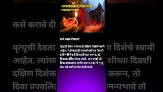 धनत्रयोदशीला करा यमदीपदान 🙏shorts youtubeshorts ytshorts viralshorts diwali [upl. by Dlopoel]