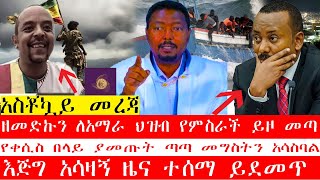 ሰበር መረጃ 4252024 ዘመድኩን ለአማራ ህዝብ የምስራች ይዞ መጣ [upl. by Toombs]