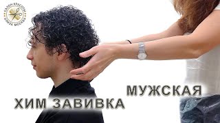 Хим завивка мужская как сделать волосы кудрявыми мужчине [upl. by Fauver]