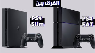 الفرق بين PS4 العادي و PS4 slim [upl. by Nicky]