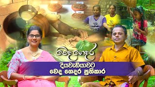 Weda Gedara  දියවැඩියාව 20201002  ITN [upl. by Hola]