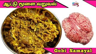 Aattu Moolai Varuval  ஆட்டு மூளை வறுவல்  Goat Brain Fry in Tamil  Mutton Brain Fry  Gobi Samayal [upl. by Esmond]