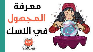 طريقة معرفة من يرسل لك الأسئلة علي موقع Askfm بدون برامج أو تطبيقات [upl. by Dnumde]