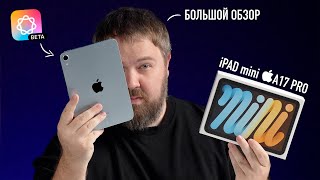 Большой обзор iPad mini A17 Pro с Apple Intelligence Мой любимый iPad mini [upl. by Hehre]