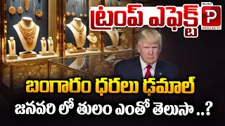 ట్రంప్ ఎఫెక్ట్ బంగారం ధరలు ఢమాల్  Gold Rate in January  Gold Price Prediction  Trump  Popular TV [upl. by Adiell]