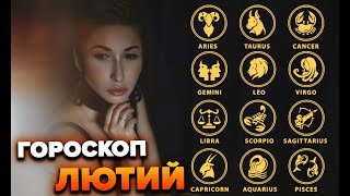 Гороскоп лютий  Яна Пасинкова [upl. by Esylle]