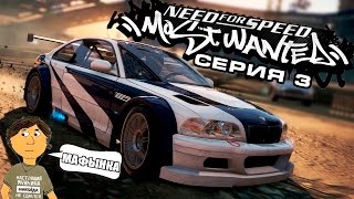 NEED FOR SPEED MOST WANTED  3 СЕРИЯ [upl. by Tara366]