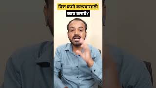 पित्त कमी करण्यासाठी काय करावे youtubeshorts ytshorts shortfeed acidity [upl. by Kalin]