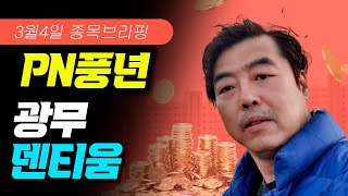 주말이슈정리와 3월4일 종목브리핑PN풍년광무덴티움종목추천무료추천PN풍년덴티움광무 [upl. by Ilek]