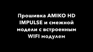 Видео обзор прошивка AMIKO HD IMPULSE WIFI [upl. by Nnylatsyrk838]