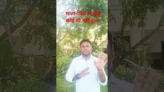 माता पिता से बड़ा कोई नहीं दूजाvinodmeenavlog shortsfeed shortvideo short [upl. by Pollak]