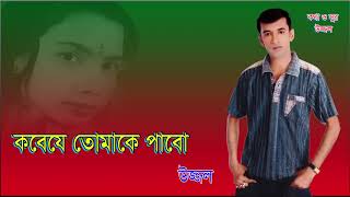 Kobey Je Tomakey Pabo  Uzzal  কবে যে তোমাকে পাবো  উজ্জ্বল  Bangla Sad Song  Singer Uzzal [upl. by Currey]