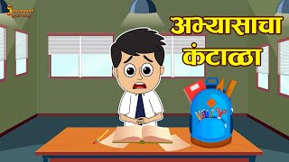 अभ्यासाचा कंटाळा  Laziness during Studies  Marathi Goshti  मराठी गोष्टी  Moral Stories [upl. by Aikar10]