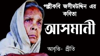 আসমানী  Asmani kobita  জসীমউদ্দীন  Jasimuddin  Bengali poetry recitation  Priti Pandit Kobita [upl. by Anaugal347]