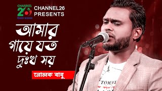 আমার গায়ে যত দুঃখ সয় নোলক  Amar Gaye Joto Dukkho Soy  Nolok Babu [upl. by Ellatsyrc]