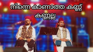 സൂഫി സംഗീത സംഗമം സമീർ ബിൻസി ഇമാം മജ്ബൂർ Ninne kaanaatha kannu kannallaSameer binsi Imaam Majboor [upl. by Othilia]