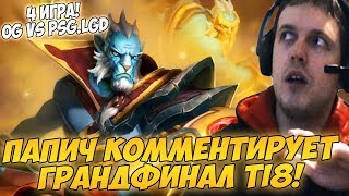 ПАПИЧ КОММЕНТИРУЕТ ГРАНДФИНАЛ TI8 OG VS PSG LGD 4 игра [upl. by Amhsirak]