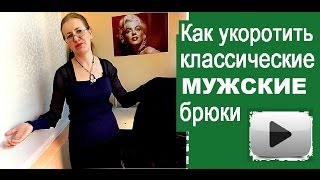 Как укоротить классические мужские брюки [upl. by Morris]