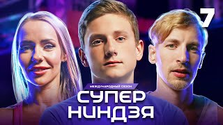 Суперниндзя  Сезон 3  Выпуск 7 [upl. by Nnairac]