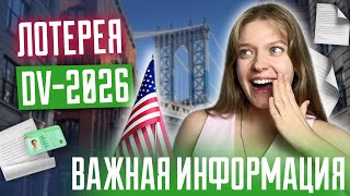 Лотерея DV2026  Важная информация  Лотерея green card в 2024 [upl. by Pihc979]