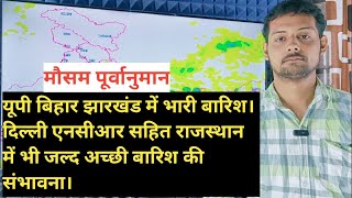 यूपी बिहार झारखंड में भारी बारिश दिल्ली एनसीआर सहित राजस्थान में भी जल्द अच्छी बारिश की संभावना। [upl. by Iatnahs]