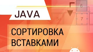 Java Сортировка вставками [upl. by Uzzi]