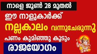 നാളെ സൂര്യൻ ഉദിക്കുമ്പോൾ ഈ നാളുകാർക്ക് രാജയോഗം ആരംഭിക്കുന്നു ഇനി ഇവരെ പിടിച്ചാൽ കിട്ടില്ല [upl. by Ysdnyl526]