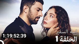 جميع الحلقات من مسلسل ابنة السفير الموسم 1 مسلسل ابنة السفير Arabic Dubbed [upl. by Carlee]