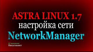 Настройка сети в Astra Linux 17 Служба NetworkManager NMTUI NMCLI [upl. by Molloy]