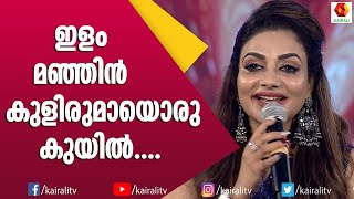 ലാലേട്ടന്റെ ഹിറ്റ്‌ ഗാനവുമായി റീമി ടോമി  Rimi Tomi  Mohanlal Hit Song  ilam Manjil Kulirumayi [upl. by Joh571]