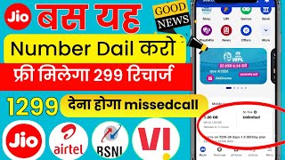 📲 Free Recharge App ₹299 Ka Free Mobile Recharge Kaise Kare  Free Recharge Earning App 2024 [upl. by Lanta362]