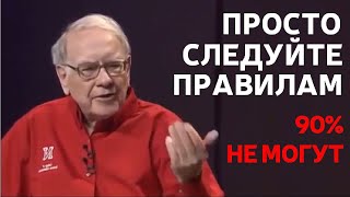 Уоррен Баффет Тебе нужно знать только эти 7 правил [upl. by Schubert]