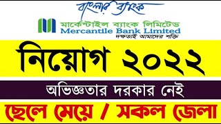 মার্কেন্টাইল ব্যাংক লি  Mercantile Bank  Bank Job Circular 2022 [upl. by Isia666]