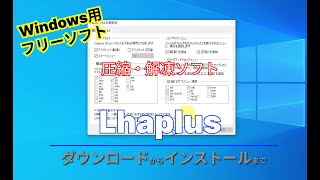 【おすすめフリーソフト】Lhaplus圧縮解凍の定番ソフト！アーカイブ形式に対応する無料の圧縮・解凍ソフト｜隣のパソコン屋さん [upl. by Id]