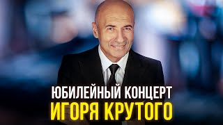 Юбилейный концерт Игоря Крутого [upl. by Shifra]