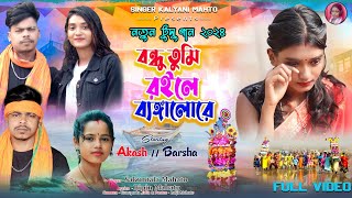 New Tusu Geet  Bandhu Tumi Raile Bengaloreবন্ধু তুমি রইলে ব্যাঙ্গলোরেSinger Sukuntala Mahato [upl. by Tnelc]