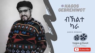 Hagos GebrehiwotNEW TIGRIGNA SONG2012 ብኽልተ ካራBikhilite Kara REMAKE Original 1980 [upl. by Durno]