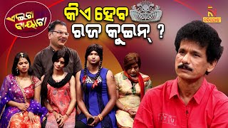 Aeita Bayata  Raja Utsav  Rajo Queen  Papu Pom Pom  Tukuna Stylish  Odia Comedy [upl. by Kayla]