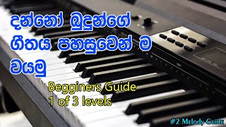 දන්නෝ බුදුන්ගේ ගීතය වයමූ danno budunge melody guide [upl. by Nilloc666]