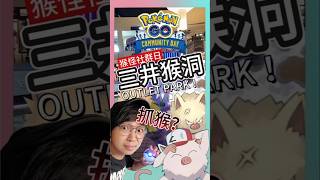 【Pokémon GO】這裡抓寶危險請注意！三井OUTLET攻略！猴怪社群日成績報告！ pokemonGo 艷陽YANYANG 棄世猴 火爆猴 猴怪 shinypokemon 寶可夢 [upl. by Nador]