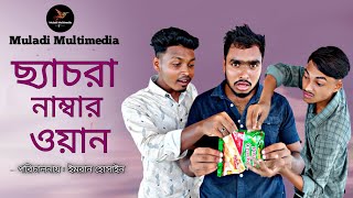 ছ্যাচরা নাম্বার ওয়ান  Bangla funny Video  Bangla Natok 2024  Muladi Multimedia [upl. by Paolo290]