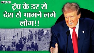 Americans trying to flee country Donald Trump के डर से America क्यों छोड़ रहे ये लोग [upl. by Neddra]