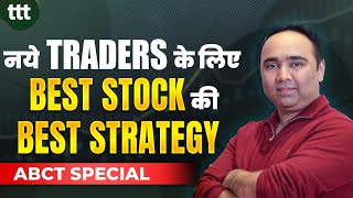 नये Traders के लिए Best Stock की Best Strategy  Tuesday Technical Talk  Vishal B Malkan [upl. by Joni970]