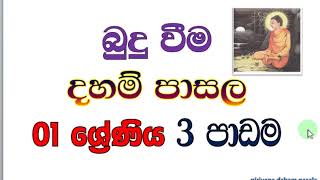 Daham pasala Grade 1  3 lesson ශ්‍රේණිය 1  3 පාඩම  බුදු වීම [upl. by Ark487]