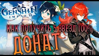 🔴GENSHIN IMPACT  КАК ПОЛУЧИТЬ 5 ЗВЁЗД 100 ЗА ДОНАТ ИЛИ БЕСПЛАТНО📱 [upl. by Selway542]