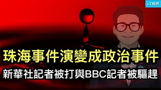 法新社，珠海事件演變成政治事件；新華社記者被打與BBC記者被驅趕是兩回事嗎？川普在共和黨內權威遇到考驗。 [upl. by Phelgon]