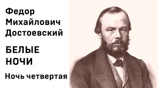 Ф М Достоевский Белые ночи Ночь четвертая Аудиокнига Слушать [upl. by Irtemed]