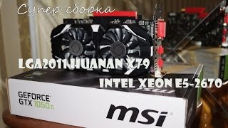 Супер сборка LGA 2011 Huanan X79  Xeon E5 2670  MSI 1050ti [upl. by Stavro]