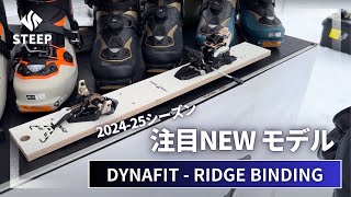 2425 DYNAFIT RIDGE BINDING｜202425季おすすめギア｜STEEP [upl. by Eilahtan62]