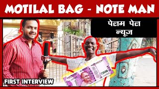 FUNNY INTERVIEW OF MOTILAL BAG  KANTABANJI  NOTE MAN  PELAM PEL NEWS [upl. by Gerc]